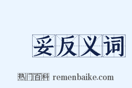 穩妥反义词是什么意思的图片